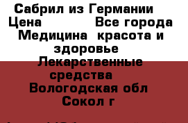 Сабрил из Германии  › Цена ­ 9 000 - Все города Медицина, красота и здоровье » Лекарственные средства   . Вологодская обл.,Сокол г.